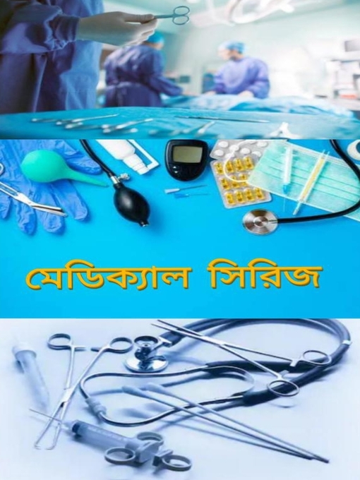 Title details for Medical Series--মেডিক্যাল সিরিজ by P . Sarkar - Available